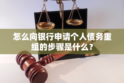 怎么向銀行申請個人債務重組的步驟是什么？